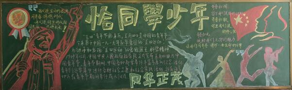 54青年节黑板报高中 青年节黑板报图片